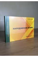 Народження згори. Серія Наставницство. Книга 1. (Автор: Пилип Савочка)